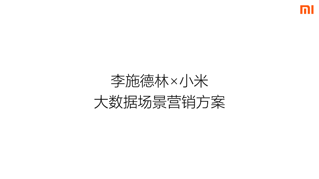 李施德林×小米大数据场景营销推荐方案