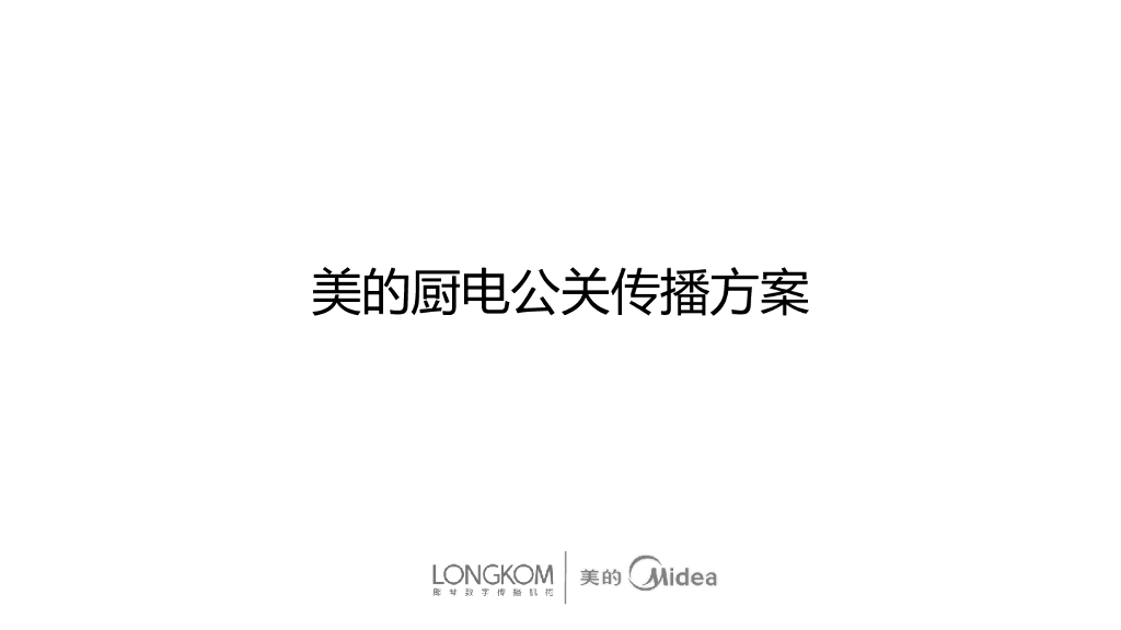 美的厨房电器公关传播方案