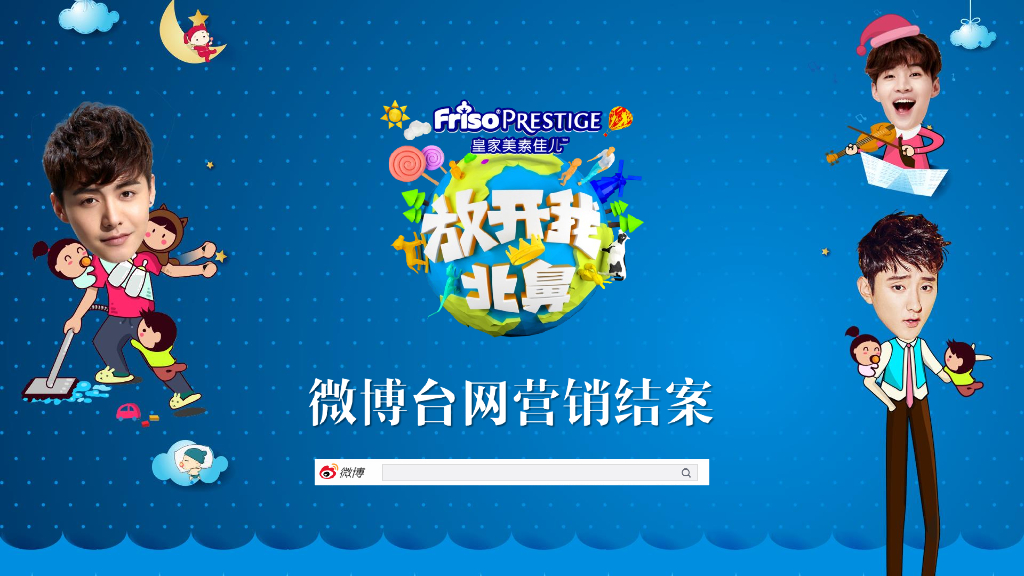 美素佳儿放开我北鼻-微博台网营销结案