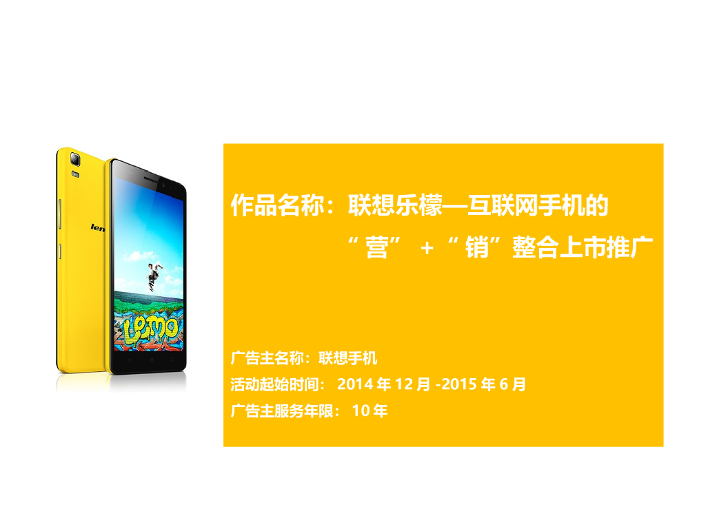 联想乐檬：互联网手机的“营”+“销”整合上市传播