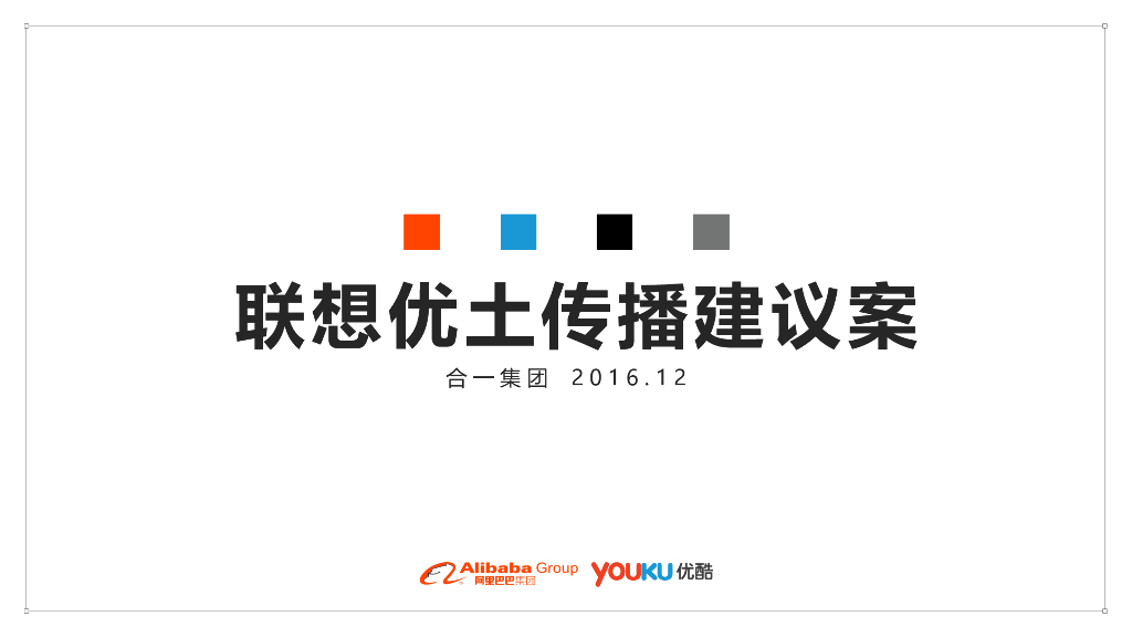 联想2017年优酷推广建议案