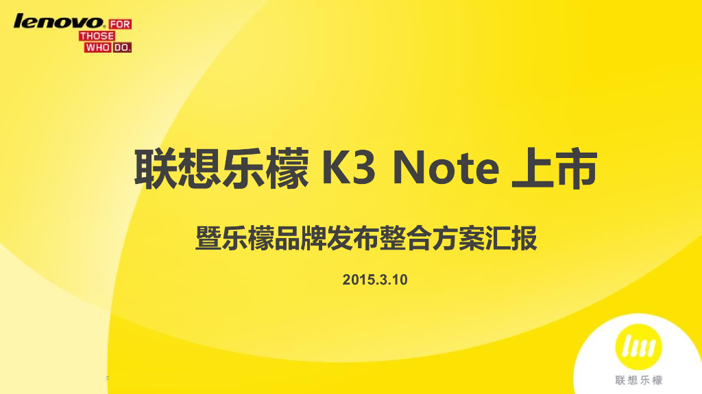 联想乐檬K3 note上市即乐檬品牌发布整合方案