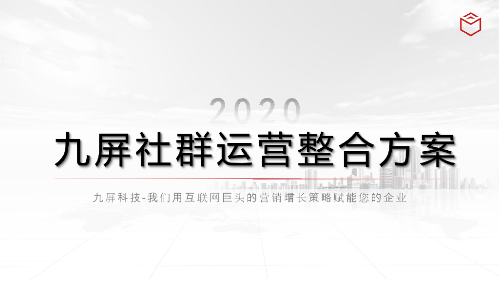 九屏社群运营整合方案（2020）