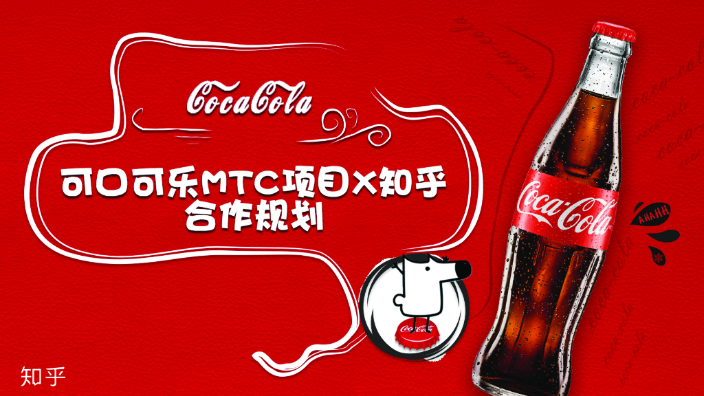 可口可乐MTC项目X知乎合作规划方案