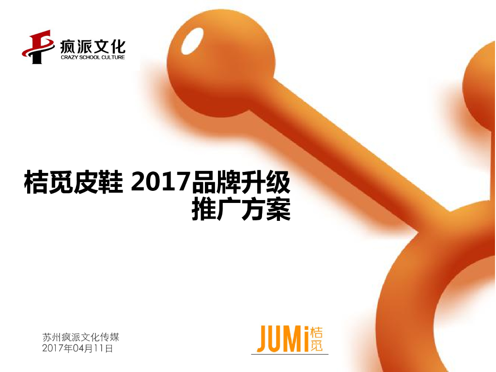 桔觅2017品牌升级推广方案