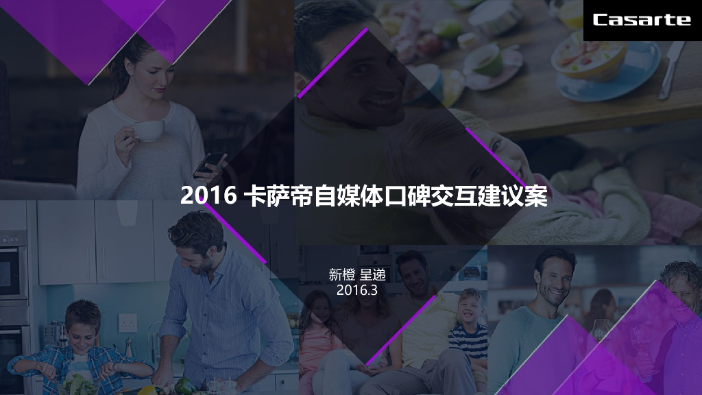 卡萨帝自媒体口碑交互传播建议案