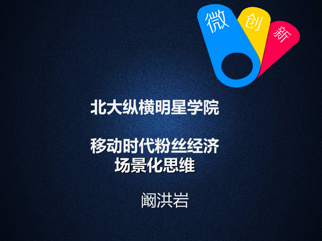 阚洪岩：粉丝经济场景化营销