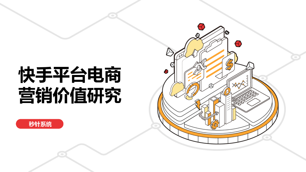 快手电商行业价值报告