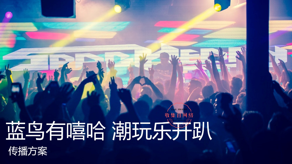 蓝鸟试驾传播策划方案