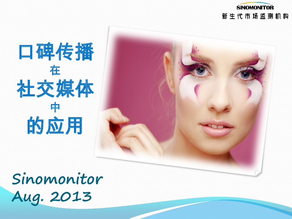 口碑传播在社交媒体中的应用