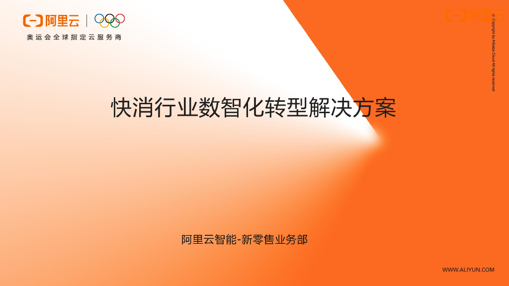 阿里云：快消行业数智化转型解决方案