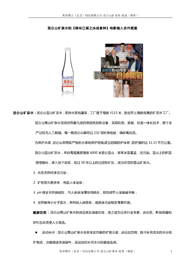 昆仑山矿泉水和《锋味江湖之决战食神》电影植入合作提案