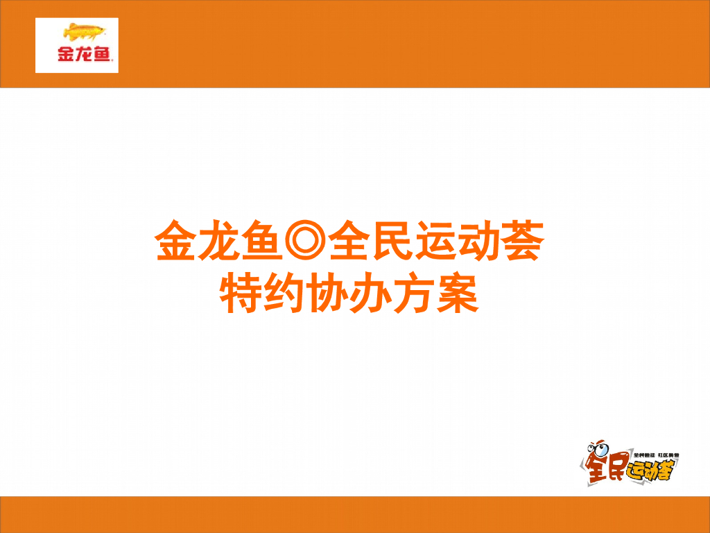 金龙鱼全民健康运动