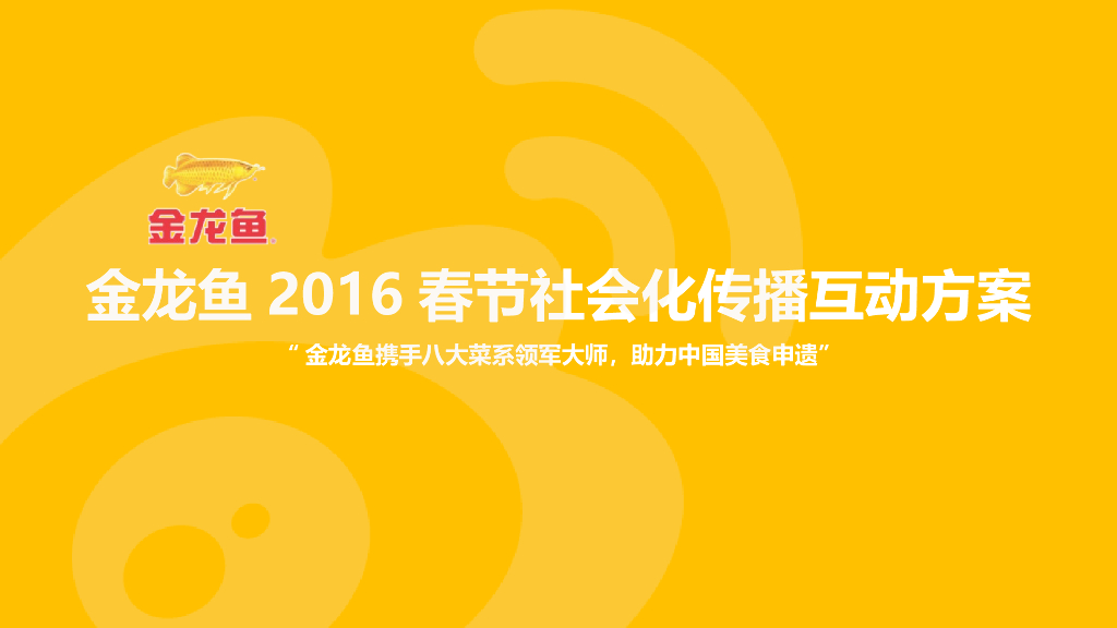 金龙鱼春节社会化传播互动方案