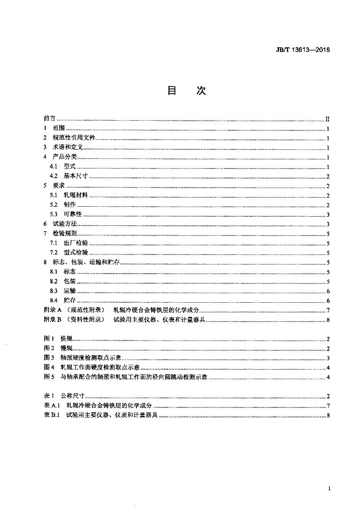 JB/T 13613-2018 标准预览