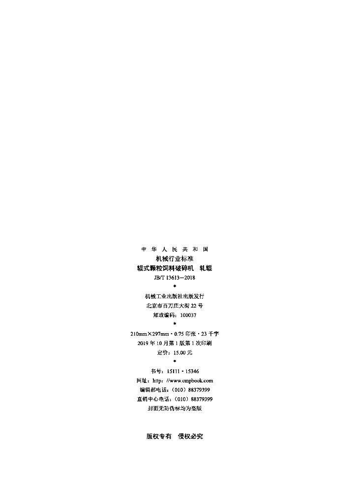 JB/T 13613-2018 标准预览