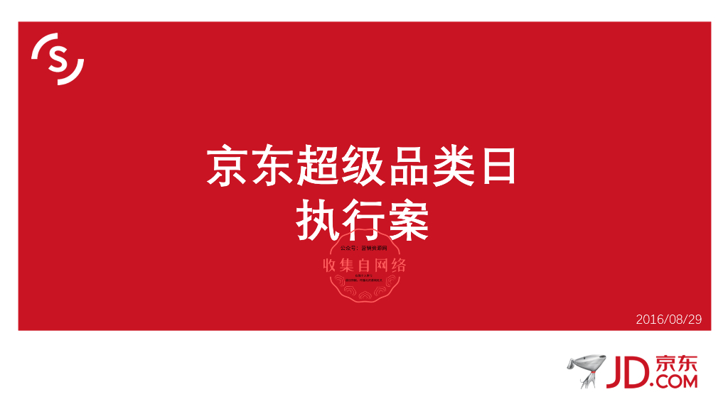 京东超级品类日执行方案