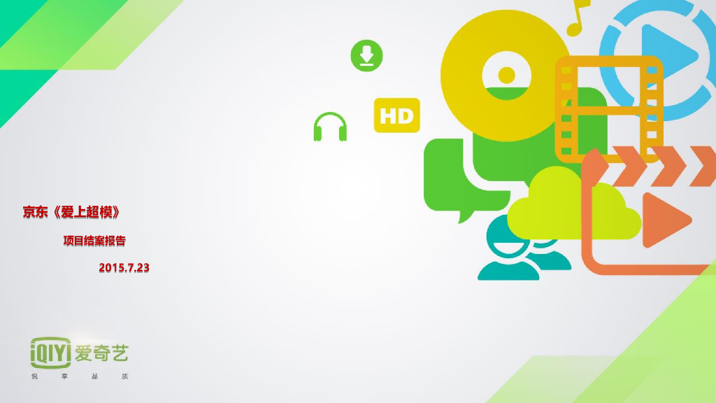 京东《爱上超模》结案报告