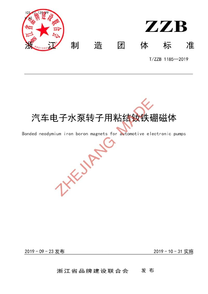 T/ZZB 1185-2019 标准预览