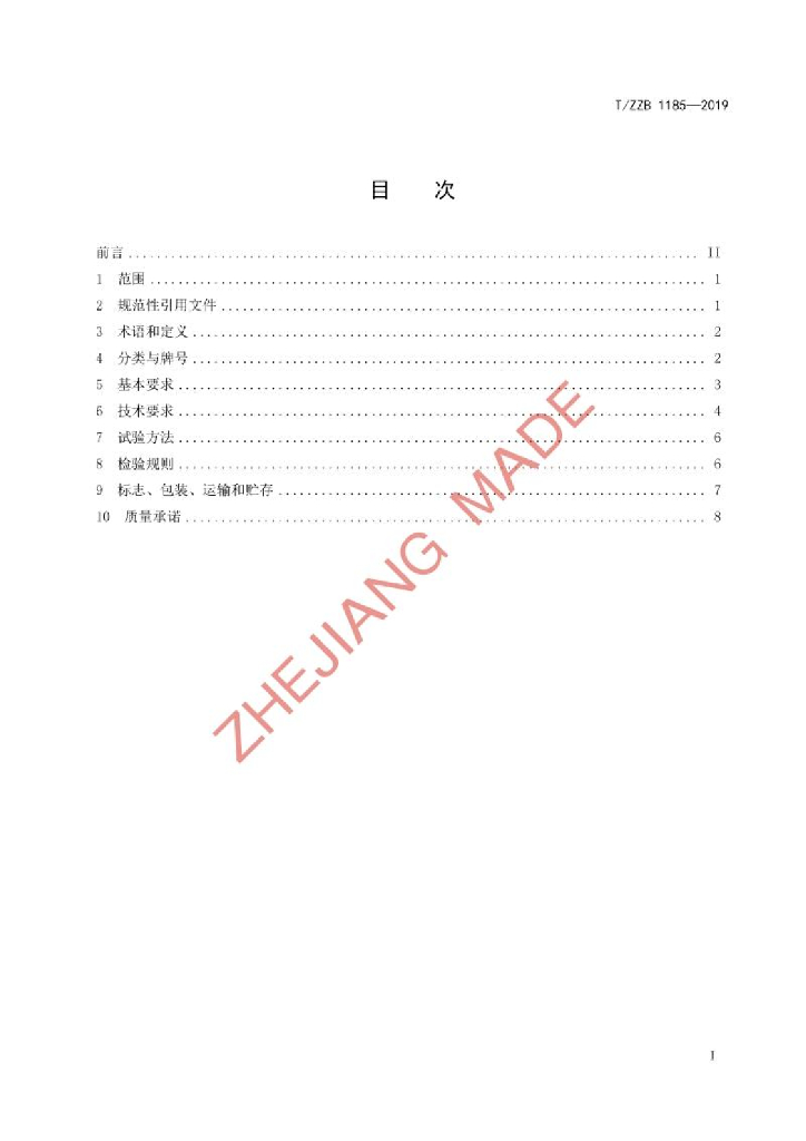 T/ZZB 1185-2019 标准预览
