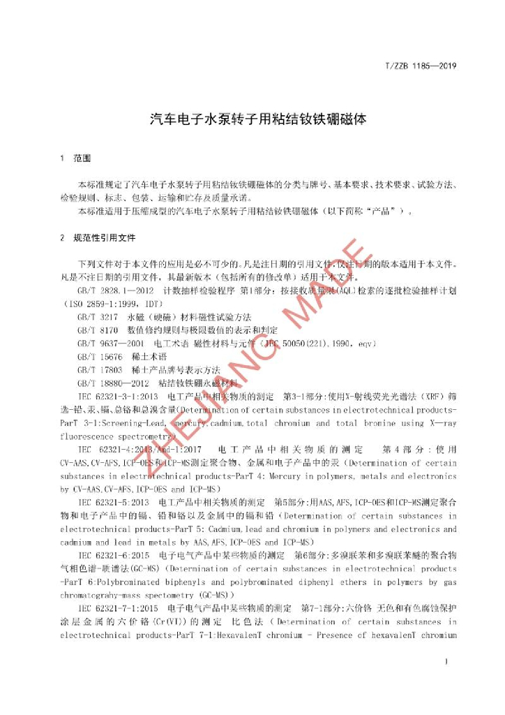 T/ZZB 1185-2019 标准预览
