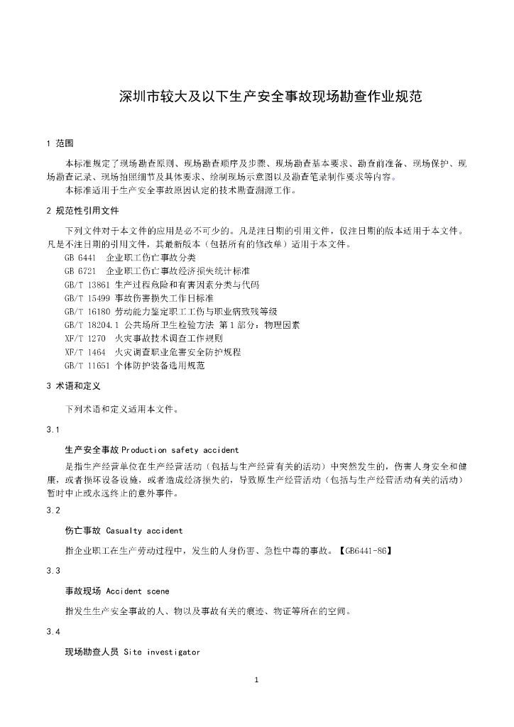 T/SZEMA 0001-2022 标准预览