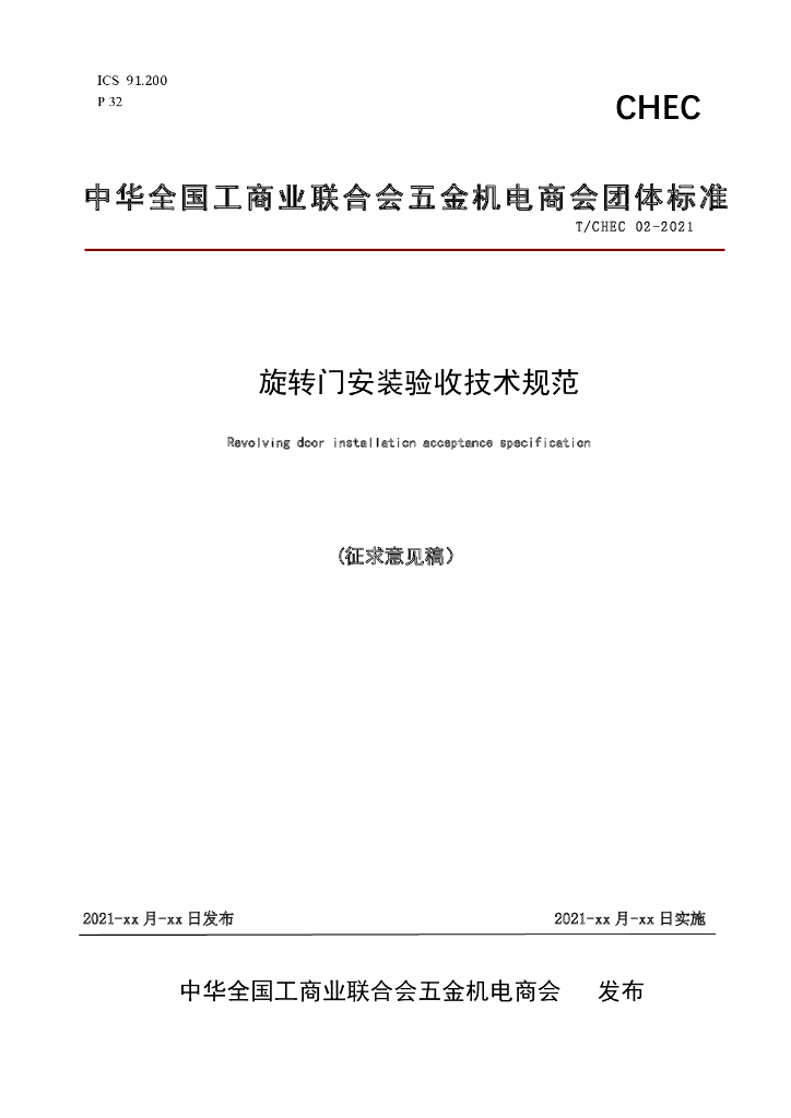 T/CHEC 02-2021 标准预览