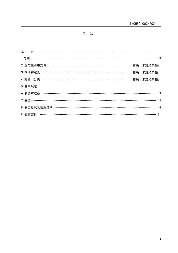 T/CHEC 02-2021 标准预览