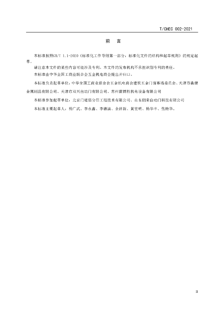 T/CHEC 02-2021 标准预览