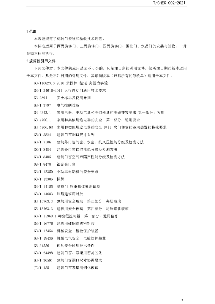 T/CHEC 02-2021 标准预览
