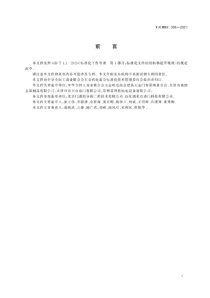 T/CHEC 006-2021 标准预览