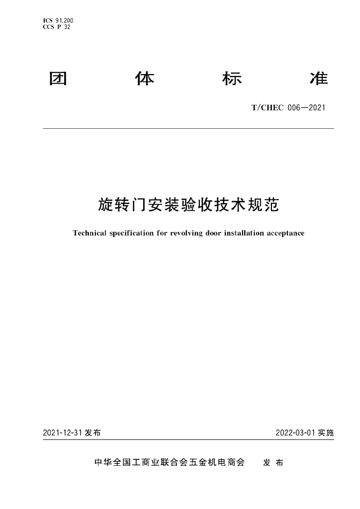 T/CHEC 006-2021 标准预览