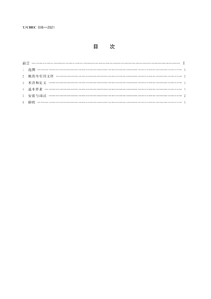 T/CHEC 006-2021 标准预览