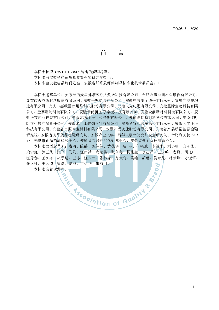T/AQB 3-2020 标准预览