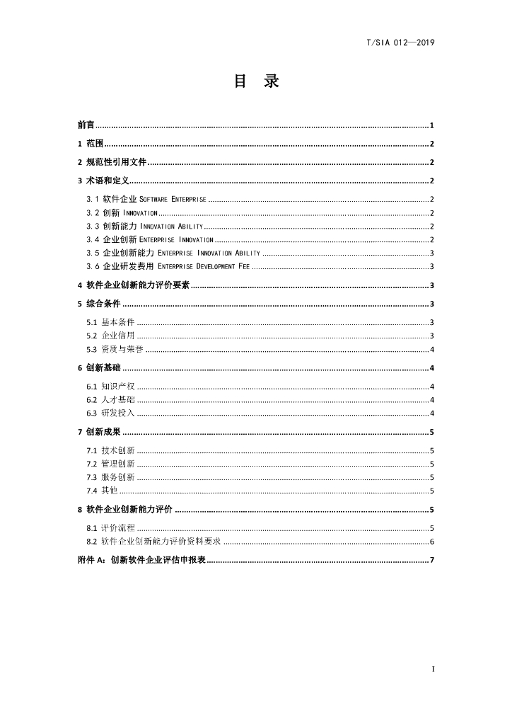T/SIA 012-2019 标准预览