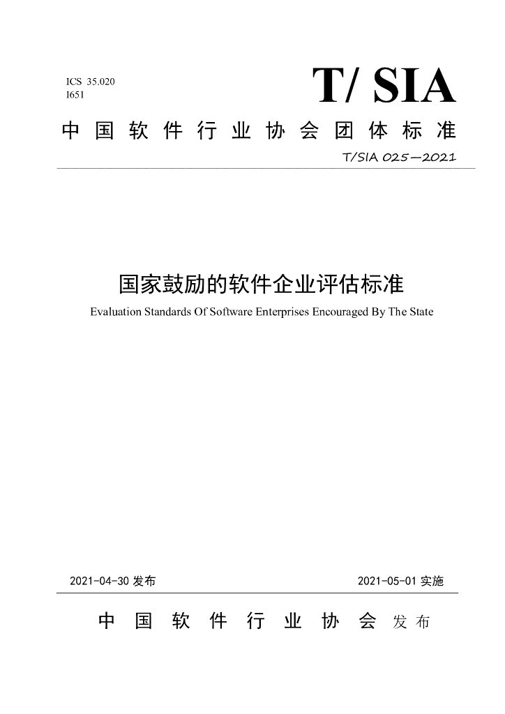 T/SIA 025-2021 标准预览