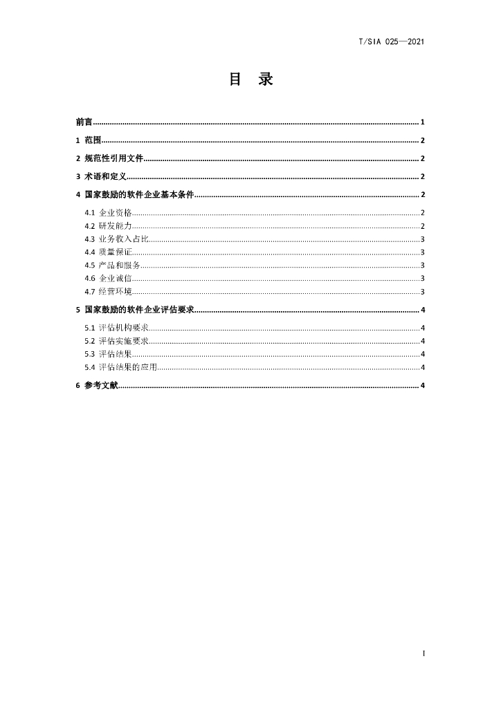T/SIA 025-2021 标准预览