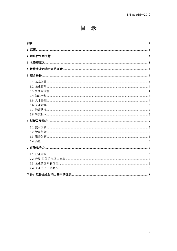 T/SIA 015-2019 标准预览