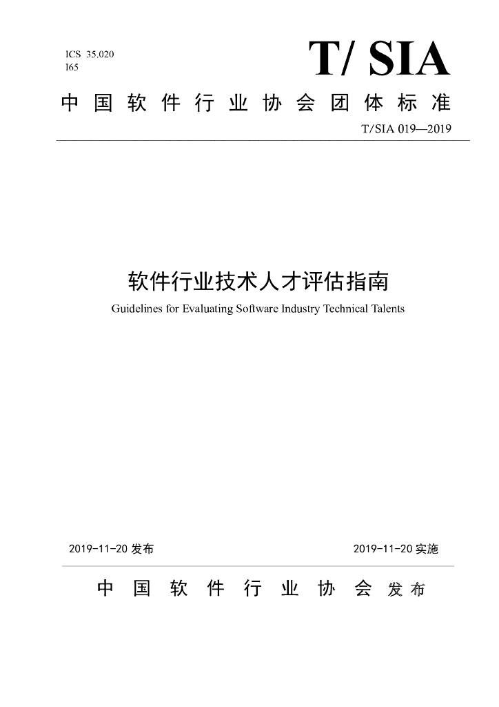 T/SIA 019-2019 标准预览