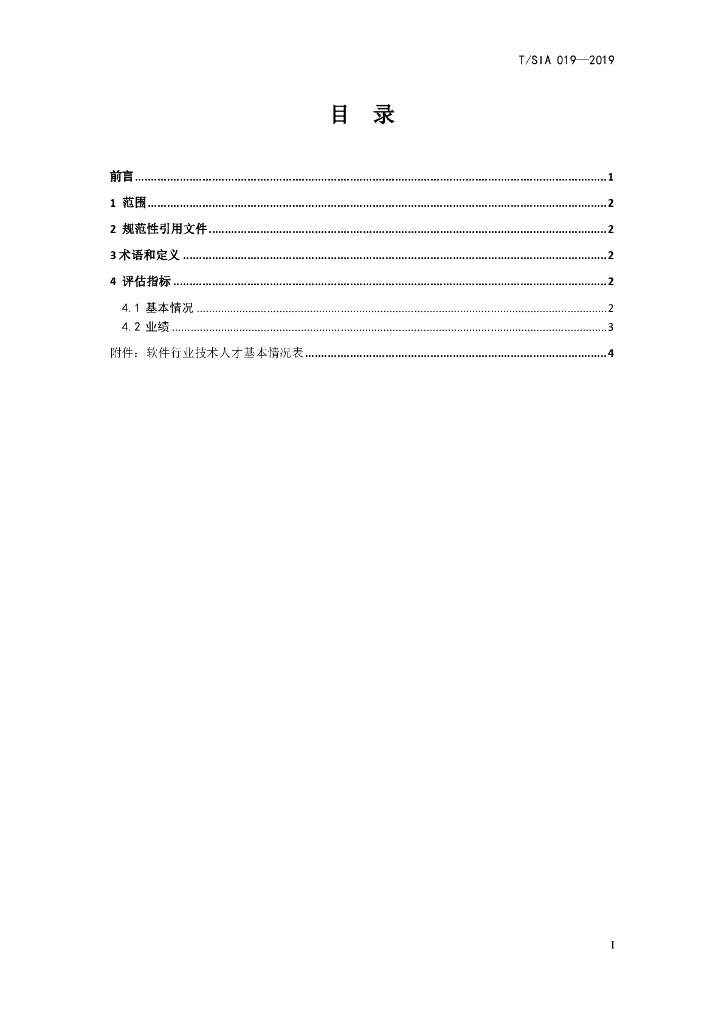 T/SIA 019-2019 标准预览
