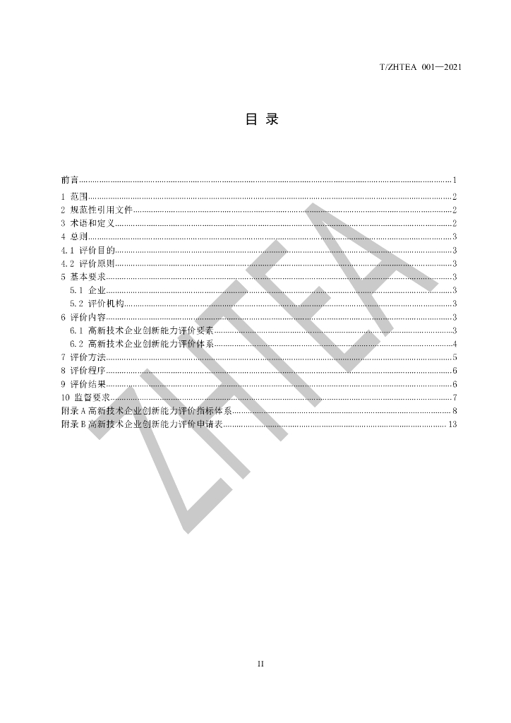 T/ZHTEA 001-2021 标准预览