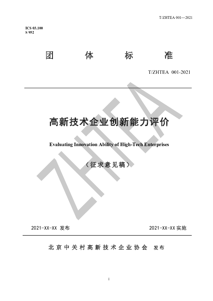 T/ZHTEA 001-2021 标准预览