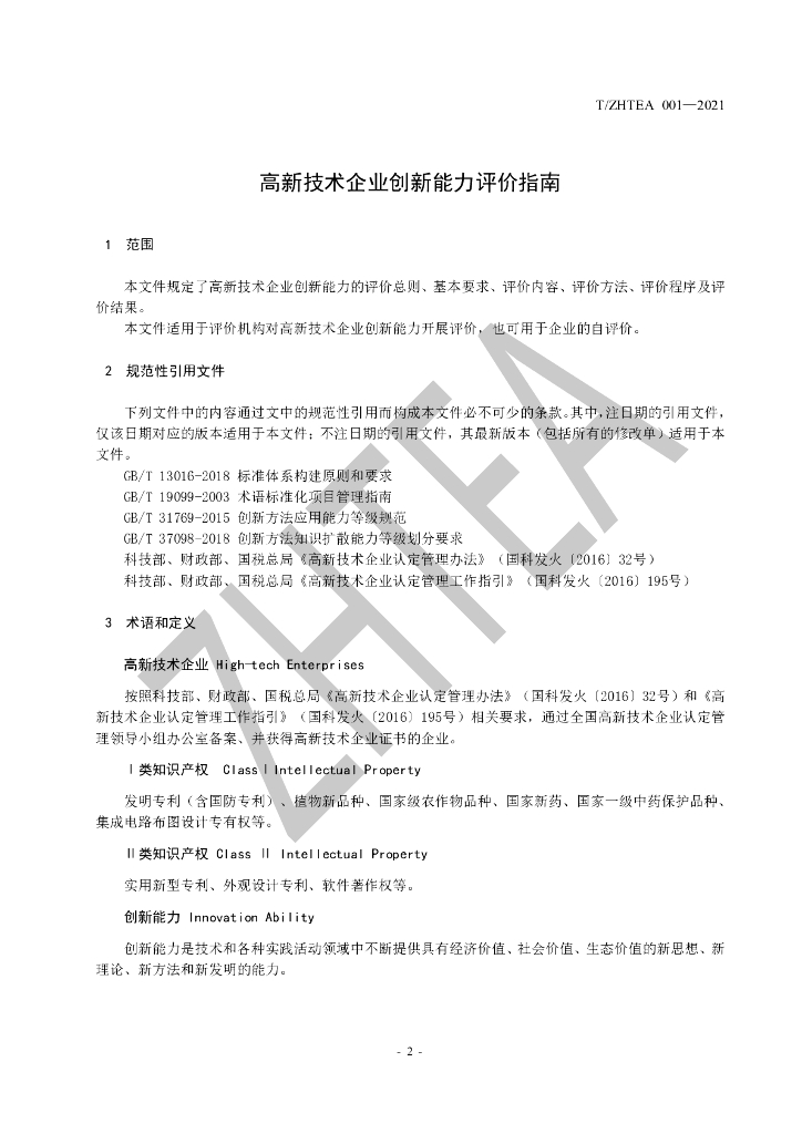 T/ZHTEA 001-2021 标准预览