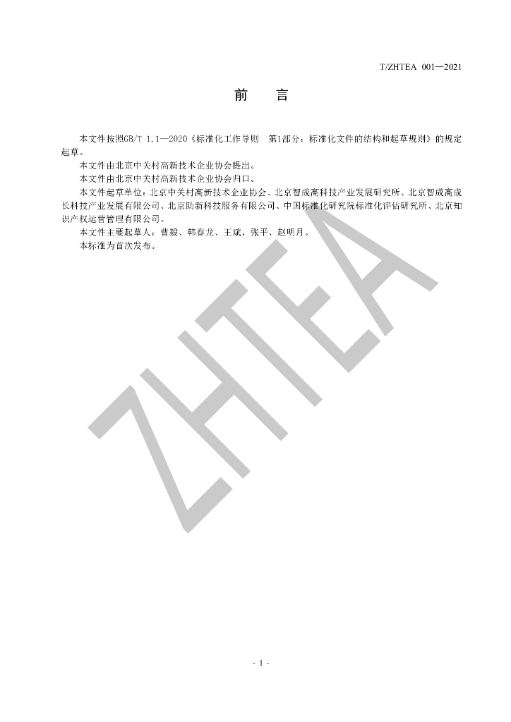 T/ZHTEA 001-2021 标准预览