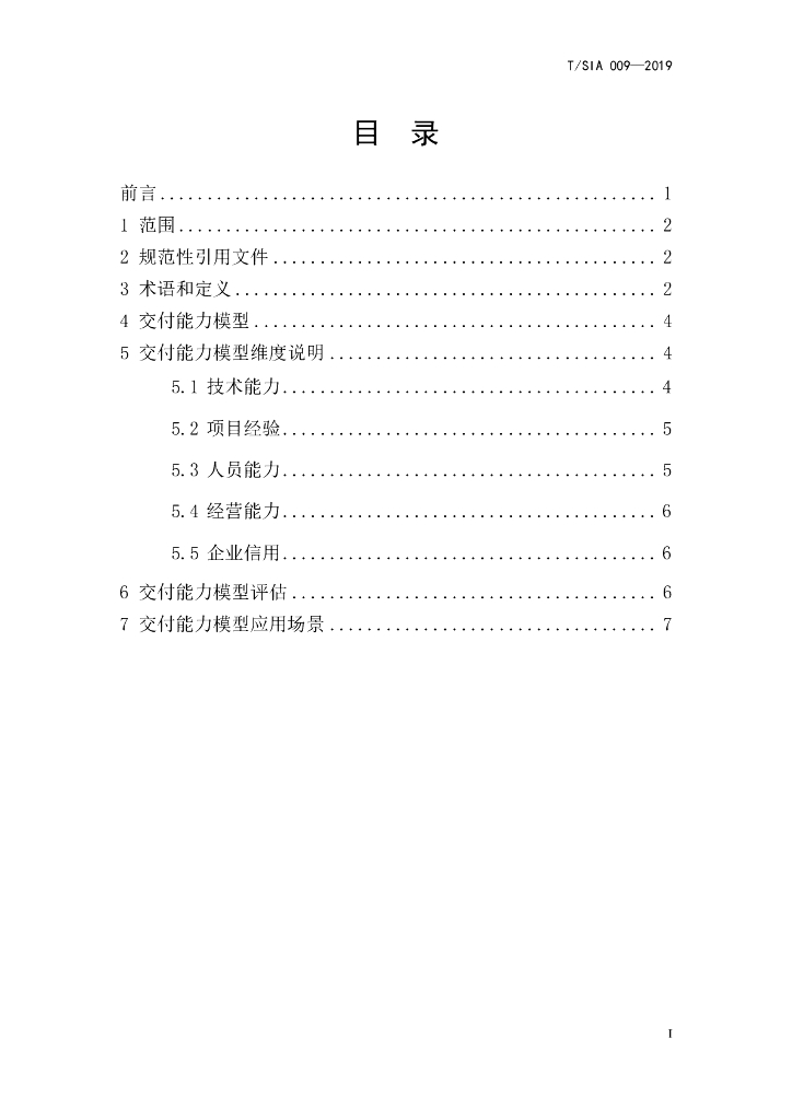 T/SIA 009-2019 标准预览