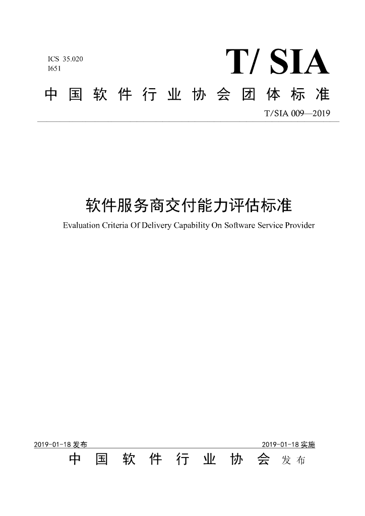T/SIA 009-2019 标准预览