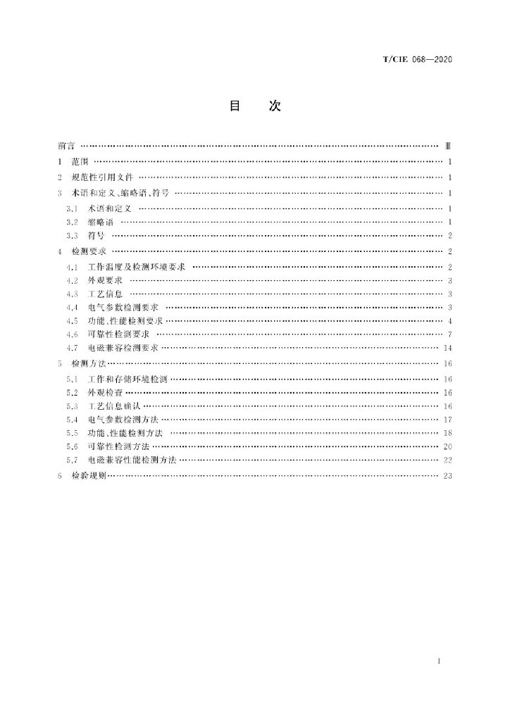 T/CIE 068-2020 标准预览