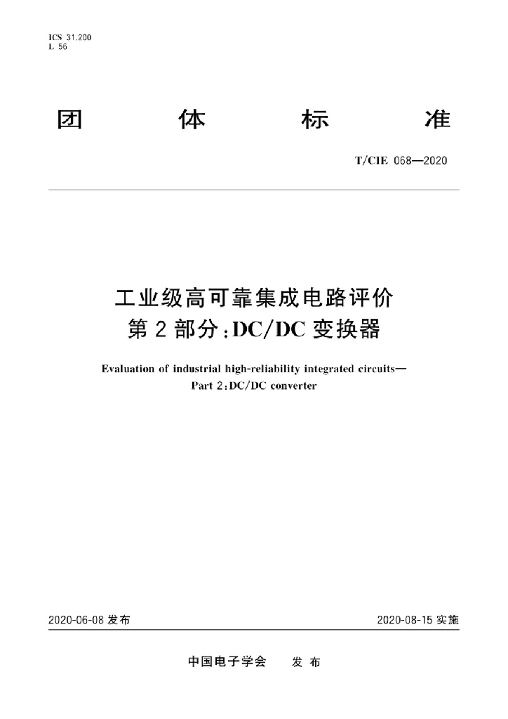 T/CIE 068-2020 标准预览