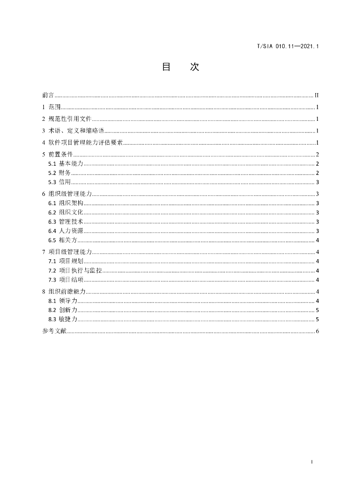 T/SIA 010.11-2021.1 标准预览