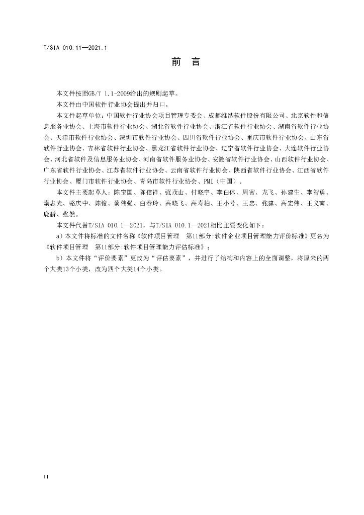 T/SIA 010.11-2021.1 标准预览
